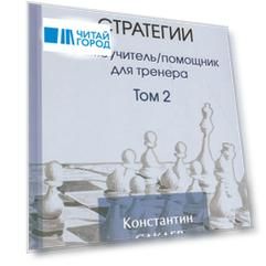 Учебник шахматной стратегим. Самоучитель/помощник для тренера. Том 2. 2-е издание