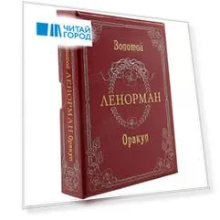 Золотой оракул Ленорман.Russo. Лунаэ Везерстоун