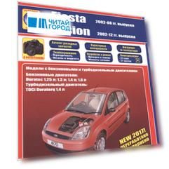 Ford Fiesta & Fusion 2002-08/12 бензин и дизель. Ремонт. Эксплуатация. ТО (ч/б фотографии+Каталог расходных з/ч, Характерные неисправности)