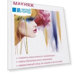 Оригинальные прически, маникюр, макияж.