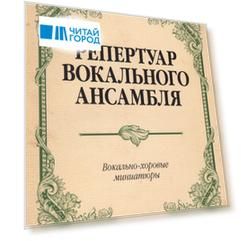 Репертуар вокального ансамбля Вокально-хор. миниатюры… (мУдВСпецЛ) Юмшанова