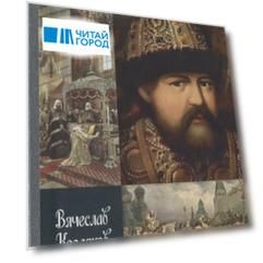 Царь Алексей Тишайший:Летопись власти