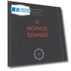 О Морисе Бланшо