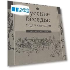 Русские беседы: лица и ситуации