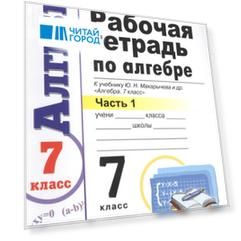 Рабочая тетрадь по алгебре. В 2 ч. Часть 1: 7 класс: к учебнику Ю. Макарычева и др. "Алгебра. 7 класс" 3 -е изд., перераб. и доп.