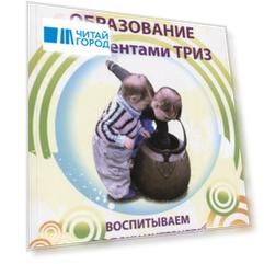 Домашнее образование с элементами ТРИЗ. Воспитываем в эпоху интернета