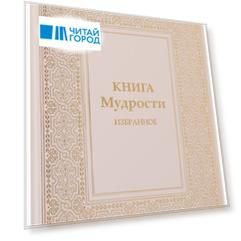 Книга Мудрости Избранное (ПИ) Микушина