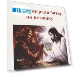 Мы проиграли битву, но не войну