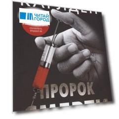 Пророк смерти