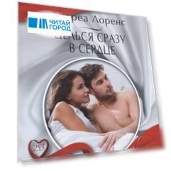 Целься сразу в сердце
