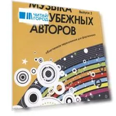 Популярная музыка зарубежных авторов. Выпуск 2. Для фортепиано