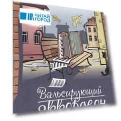 Вальсирующий аккордеон. Выпуск 2