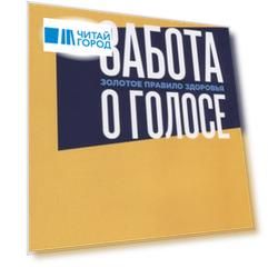 Забота о голосе. Золотое правило здоровья. Уч. Пособие