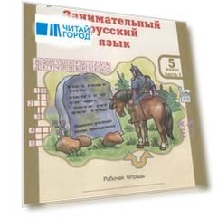 РПС. Занимательный русский язык. Рабочая тетрадь 5 кл. В 2-х частях (ФГОС)
