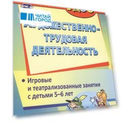 Художественно-трудовая деятельность. Игровые и театрализованные занятия с детьми 5-6 лет. ФГОС ДО. 2-е издание, исправленное