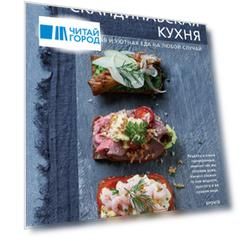 Скандинавская кухня. Простая и уютная еда на любой случай