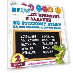 30000 учебных примеров и заданий по русскому языку на все правила и орфограммы. 2 класс