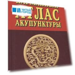 Карманный атлас акупунктуры (3 изд.)