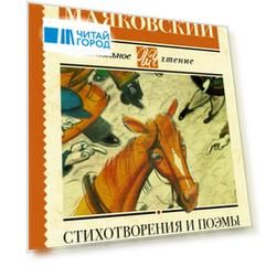 Стихотворения и поэмы