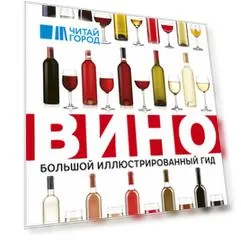 Вино. Большой иллюстрированный гид