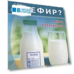Молоко или кефир? Мифы и реальность