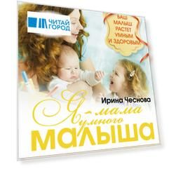 Я - мама умного малыша. Программа гармоничного развития ребенка от рождения до 5 лет