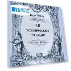 30 технических этюдов