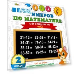 3000 примеров по математике. 2 класс. Счёт в пределах 100. Ч. 2.