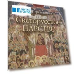 Святорусское Царство