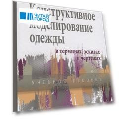 Конструктивное моделирование одежды в терминах, эскизах и чертежах