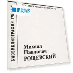 Михаил Павлович Рощевский
