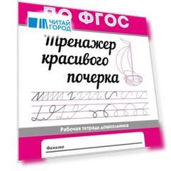 Тренажер красивого почерка        .