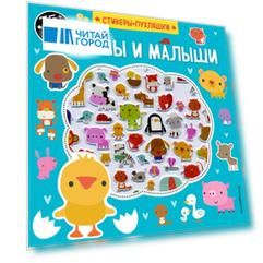 Мамы и малыши (+75 пухлых наклеек)