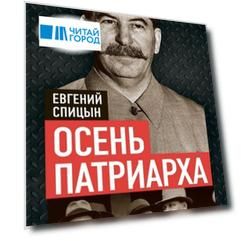 Осень Патриарха. Советская держава в 1945-1953 годах