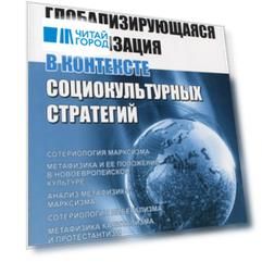 Глобализирующаяся цивилизация в контексте социокультурных стратегий