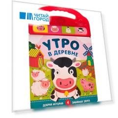 Утро в деревне. Добрая история. 4 забавных звука