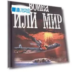 Война или мир