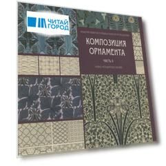 Композиция орнамента. Часть 2. Орнаментальные модули и их сочленения. Учебно-метод