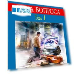 Цена вопроса. Том 1