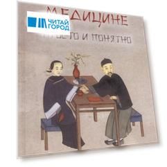 О китайской медицине просто и понятно