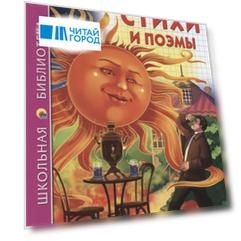 ШКОЛЬНАЯ БИБЛИОТЕКА. СТИХИ И ПОЭМЫ (В.В. Маяковский) 128с.