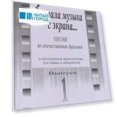 Звучала музыка с экрана Песни из отечественных фильмов в облегченном переложении для баяна и аккордеона Выпуск 1