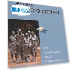 Жизнь "второго сорта"? Как принять жизнь такой, какая она есть