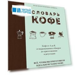 Словарь кофе