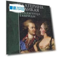 Екатерина Великая. Владычица Тавриды