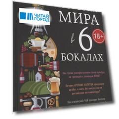 История мира в 6 бокалах