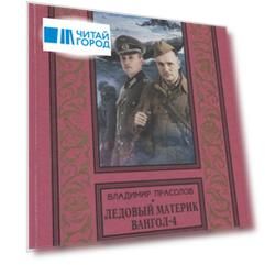Вангол-4. Ледовый материк