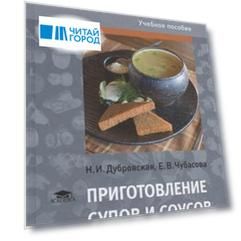 Приготовление супов и соусов Учебное пособие