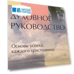 Духовное руководство. Основы успеха каждого христианина