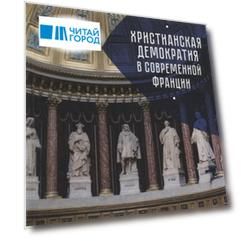 Христианская демократия в совр
